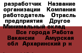 Flash разработчик › Название организации ­ Компания-работодатель › Отрасль предприятия ­ Другое › Минимальный оклад ­ 20 000 - Все города Работа » Вакансии   . Амурская обл.,Архаринский р-н